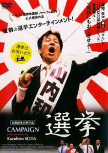 選挙【その他、ドキュメンタリー 中古 DVD】メール便可 ケース無:: レンタル落ち