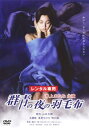 群青の夜の羽毛布【邦画 中古 DVD】メール便可 ケース無:: レンタル落ち
