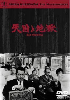 天国と地獄【邦画 中古 DVD】メール便可 レンタル落ち