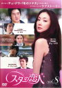 【ご奉仕価格】スターの恋人 8(第15話、第16話)【洋画 中古 DVD】メール便可 ケース無:: レンタル落ち