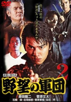 野望の軍団 2【邦画 中古 DVD】メール便可 ケース無:: レンタル落ち