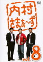「売り尽くし」内村さまぁ〜ず 8【お笑い 中古 DVD】メール便可 ケース無:: レンタル落ち