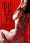 刺青 匂ひ月のごとく【邦画 中古 DVD】メール便可 レンタル落ち 439円