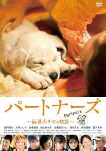 【ご奉仕価格】パートナーズ 盲導犬チエの物語【邦画 中古 DVD】メール便可 ケース無:: レンタル落ち