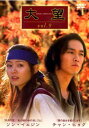 【ご奉仕価格】大望 9(第17話〜18話) 字幕のみ【洋画 中古 DVD】メール便可 ケース無:: レンタル落ち