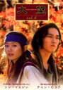 【ご奉仕価格】大望 8(第15話〜16話) 字幕のみ【洋画 中古 DVD】メール便可 ケース無:: レンタル落ち