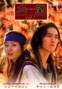 【ご奉仕価格】大望 7(第13話〜14話) 字幕のみ【洋画 中古 DVD】メール便可 ケース無:: レンタル落ち