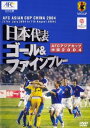 「売り尽くし」日本代表 ゴール&ファインプレー アジアカップ 2004 中国【スポーツ 中古 DVD】メール便可 ケース無::