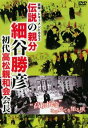 「売り尽くし」実録 ドキュメント893 伝説の親分 細谷勝彦 初代高松親和会会長【邦画 中古 DVD】メール便可 ケース無:: レンタル落ち