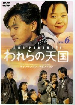 「売り尽くし」われらの天国 6【洋画 中古 DVD】メール便可 ケース無:: レンタル落ち