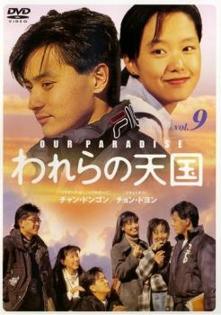 「売り尽くし」われらの天国 9【洋画 中古 DVD】メール便可 ケース無:: レンタル落ち