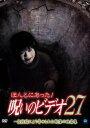 【ご奉仕価格】ほんとにあった!呪いのビデオ 27【邦画 中古 DVD】メール便可 ケース無:: レンタル落ち