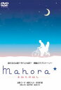 「売り尽くし」Mahora☆ まほらのほし【邦画 中古 DVD】メール便可 ケース無:: レンタル落ち