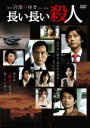 長い長い殺人【邦画 中古 DVD】メール便可 レンタル落ち
