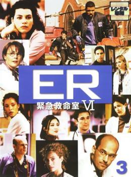 【ご奉仕価格】ER 緊急救命室 6 シッ