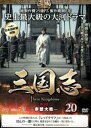 三国志 第3部 赤壁対戦 20(第39話〜第40話)【洋画 中古 DVD】メール便可 ケース無:: レンタル落ち
