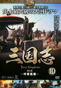 三国志 第2部 中原逐鹿 10(第19話〜第20話)【洋画 中古 DVD】メール便可 ケース無:: レンタル落ち