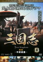 三国志 第2部 中原逐鹿 13(第25話〜第26話)【洋画 中古 DVD】メール便可 ケース無:: レンタル落ち
