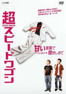 【ご奉仕価格】超 スピードワゴン 甘い言葉で抱きしめて【お笑い 中古 DVD】メール便可 ケース無:: レンタル落ち