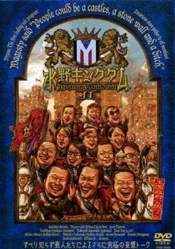 水野キングダム 2【お笑い 中古 DVD