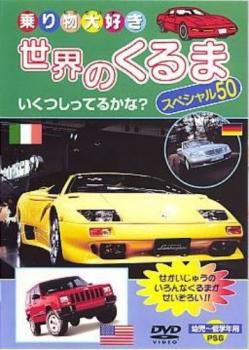 「売り尽くし」世界の車スペシャル50【趣味、実用 中古 DVD】メール便可 ケース無::