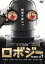 ロボジー【邦画 中古 DVD】メール便可 ケース無:: レンタル落ち 399円