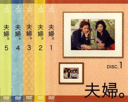 【ご奉仕価格】夫婦。(5枚セット)DISC.1、2、3、4、5【全巻セット 邦画 中古 DVD】送料無料 レンタル落ち