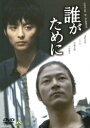 誰がために【邦画 中古 DVD】メール便可 ケース無:: レンタル落ち