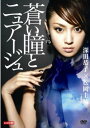 【バーゲンセール】蒼い瞳とニュアージュ【邦画 中古 DVD】メール便可 ケース無:: レンタル落ち
