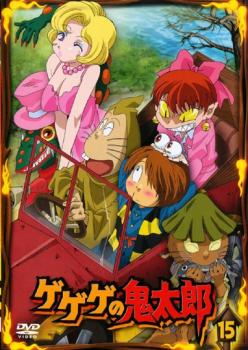 ゲゲゲの鬼太郎 15(第42話～第44話)2007年TVアニメ版【アニメ 中古 DVD】メール便可 レンタル落ち