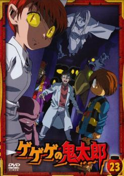 ゲゲゲの鬼太郎 23(第63話～第65話)2007年TVアニメ版【アニメ 中古 DVD】メール便可 レンタル落ち