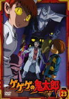 ゲゲゲの鬼太郎 23(第63話～第65話)2007年TVアニメ版【アニメ 中古 DVD】メール便可 レンタル落ち