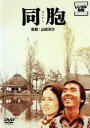 同胞 はらから【邦画 中古 DVD】メール便可 レンタル落ち