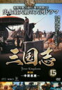 三国志 第2部 中原逐鹿 15(第29話〜第30話)【洋画 中古 DVD】メール便可 ケース無:: レンタル落ち