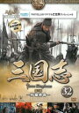 「売り尽くし」三国志 第5部 奸雄終命 32(第62話〜第63話)【洋画 中古 DVD】メール便可 ケース無:: レンタル落ち