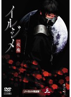 「売り尽くし」イルジメ 一枝梅 3(第5話～第6話)【洋画 中古 DVD】メール便可 ケース無:: レンタル落ち