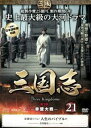 三国志 第3部 赤壁大戦 21(第41話〜第42話)【洋画 中古 DVD】メール便可 ケース無:: レンタル落ち