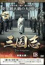 三国志 第3部 赤壁大戦 18(第35話〜第36話)【洋画 中古 DVD】メール便可 ケース無:: レンタル落ち