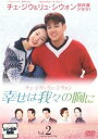 「売り尽くし」幸せは我々の胸に 2(第4話〜第7話)【洋画 中古 DVD】メール便可 ケース無:: レンタル落ち