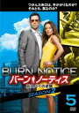 「売り尽くし」バーン・ノーティス 元スパイの逆襲 シーズン2 Vol.5(第9話〜第10話)【洋画 中古 DVD】メール便可 ケース無:: レンタル落ち