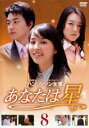 【ご奉仕価格】あなたは星 8(第37話〜第41話)【洋画 中古 DVD】メール便可 ケース無:: レンタル落ち