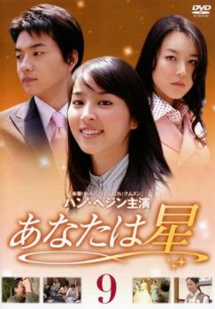 【ご奉仕価格】あなたは星 9(第42話～第46話)【洋画 中古 DVD】メール便可 ケース無:: レンタル落ち