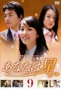 【ご奉仕価格】あなたは星 9(第42話〜第46話)【洋画 中古 DVD】メール便可 ケース無:: レンタル落ち