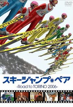 スキージャンプ・ペア Road to TORINO 2006【その他、ドキュメンタリー 中古 DVD】メール便可 ケース無:: レンタル落ち