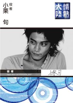 【売り尽くし】情熱大陸 小栗旬【その他 ドキュメンタリー 中古 DVD】メール便可 ケース無:: レンタル落ち