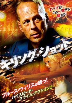 【ご奉仕価格】キリング・ショット【洋画 中古 DVD】メール便可 ケース無:: レンタル落ち