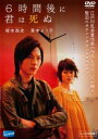 6時間後に君は死ぬ【邦画 中古 DVD】メール便可 ケース無:: レンタル落ち