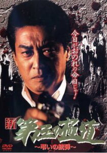 新 第三の極道 10 弔いの銃弾【邦画 中古 DVD】メール便可 レンタル落ち