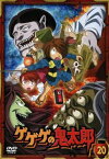 【ご奉仕価格】ゲゲゲの鬼太郎 20(第54話～第56話)2007年TVアニメ版【アニメ 中古 DVD】メール便可 レンタル落ち