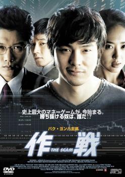 「売り尽くし」作戦 The Scam【洋画 中古 DVD】メール便可 ケース無:: レンタル落ち